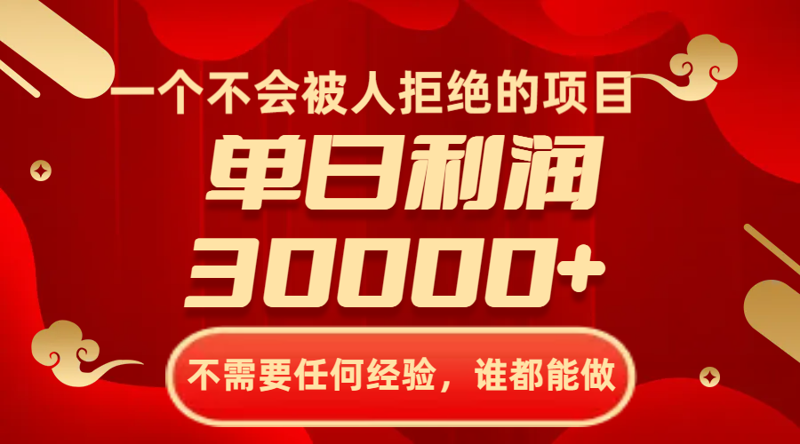 一个不会被人拒绝的项目，不需要任何经验，谁都能做，单日利润30000+-司马网创基地