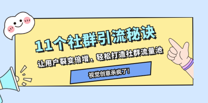 11个社群引流秘诀,让用户裂变倍增,轻松打造社群流量池-司马网创基地