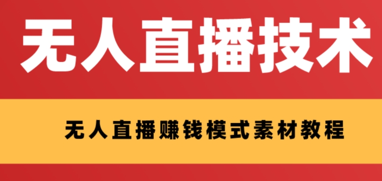 外面收费1280的支付宝无人直播技术+素材 认真看半小时就能开始做-司马网创基地