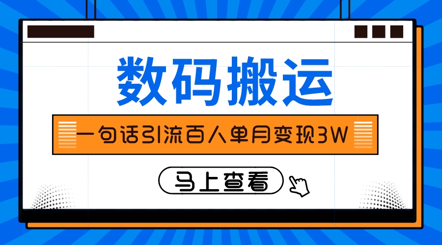 仅靠一句话引流百人变现3万？-司马网创基地