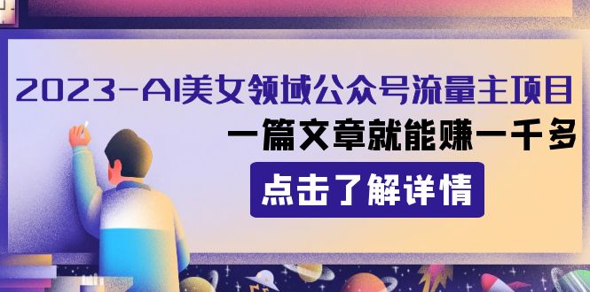 2023AI美女领域公众号流量主项目:一篇文章就能赚一千多-司马网创基地