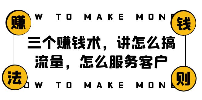 阿国随笔三个赚钱术,讲怎么搞流量,怎么服务客户,年赚10万方程式-司马网创基地