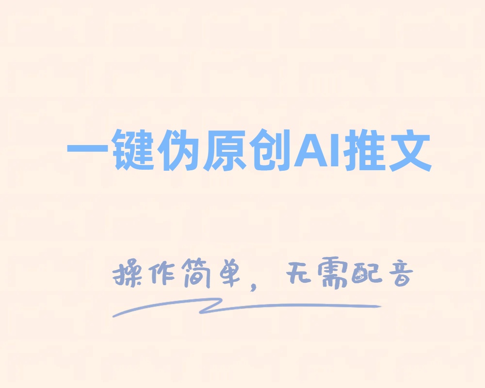 一键伪原创小说推文，制作简单轻松变现-司马网创基地