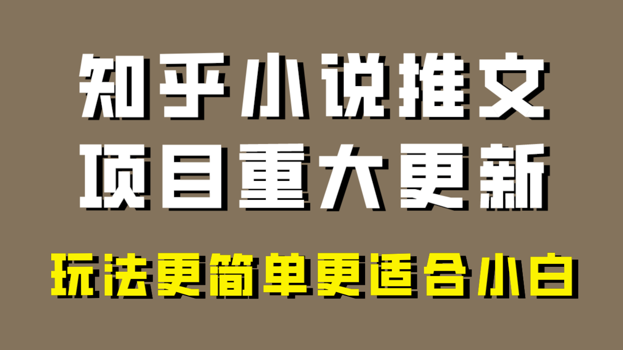 小说推文项目大更新，玩法更适合小白，更容易出单，年前没项目的可以操作！-司马网创基地