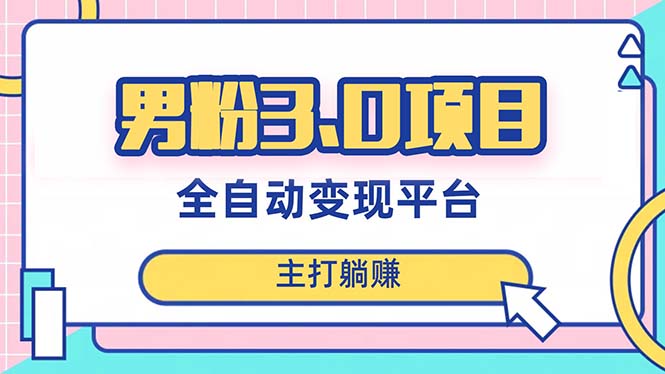 男粉3.0项目,日入1000+!全自动获客渠道,当天见效,新手小白也能简单操作-司马网创基地