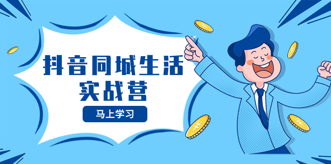 抖音同城生活实战营,抓住抖音本地生活风口,让你的生意逆风翻盘-司马网创基地