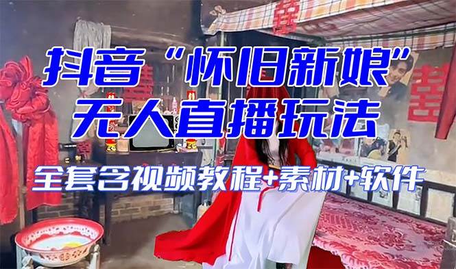 【怀旧新娘】无人直播整蛊互动玩法(含全套开播教程+软件+视频素材+音效)-司马网创基地