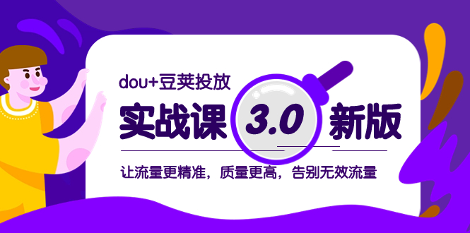 dou+豆荚投放实战课3.0新版，让流量更精准，质量更高，告别无效流量-司马网创基地