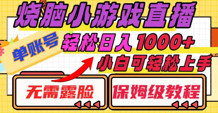 烧脑小游戏直播,单账号日入1000+,无需露脸 小白可轻松上手(保姆级教程)-司马网创基地