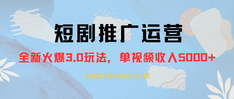 外面收费1980的短剧推广运营,可长期,正规起号,单作品收入5000+-司马网创基地