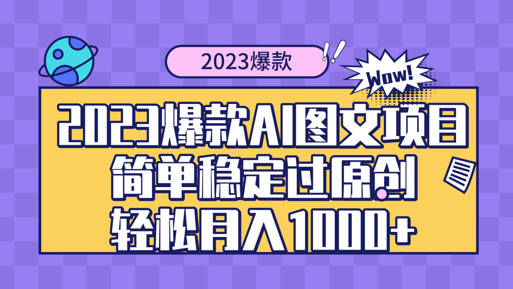 2023爆款Ai图文项目，简单稳定过原创轻松月入1000+-司马网创基地