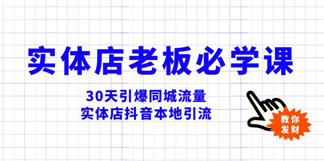 实体店-老板必学视频教程，30天引爆同城流量，实体店抖音本地引流-司马网创基地