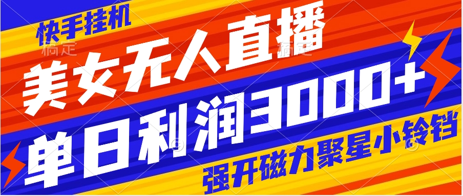 快手挂机,美女无人直播,强开磁力聚星小铃铛,日入3000+-司马网创基地