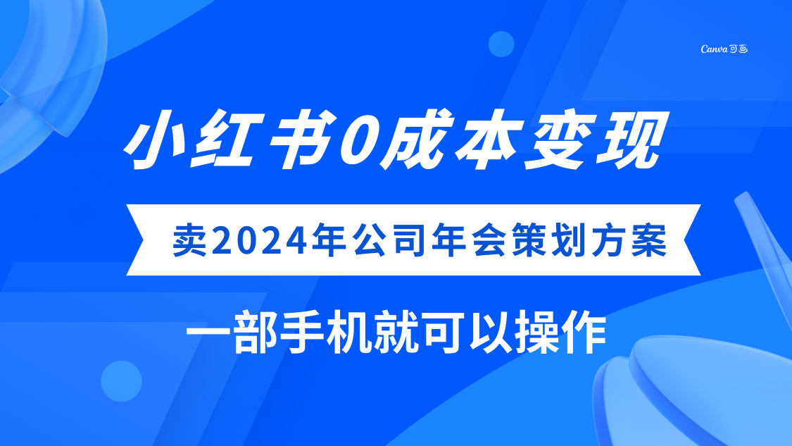 小红书0成本变现,卖2024年公司年会策划方案,一部手机可操作-司马网创基地