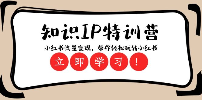知识IP特训营 :小红书-流量变现,带你轻松玩转小红书(23节视频课)-司马网创基地