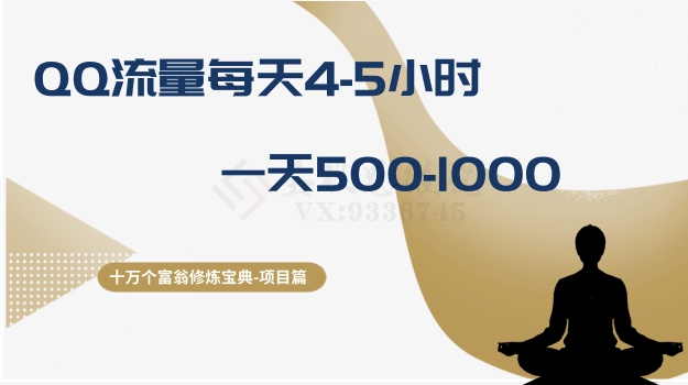 十万个富翁修炼宝典之1.QQ流量每天4-5小时，一天500-1000-司马网创基地
