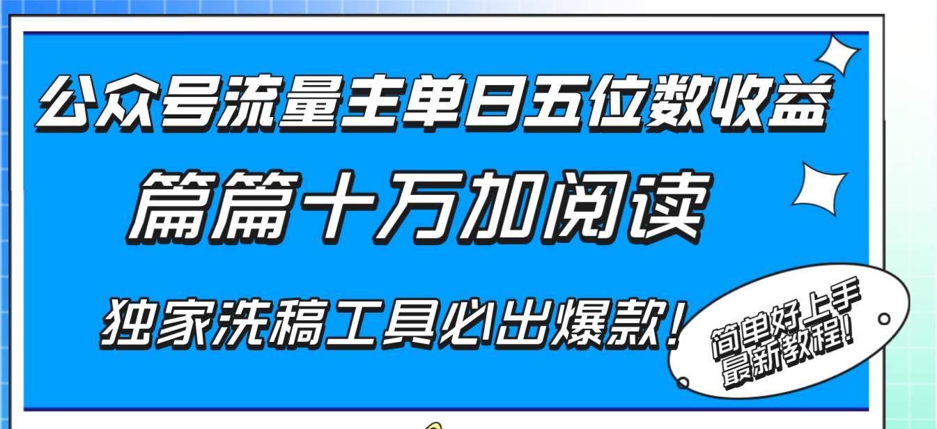公众号流量主单日五位数收益，篇篇十万加阅读独家洗稿工具必出爆款！-司马网创基地