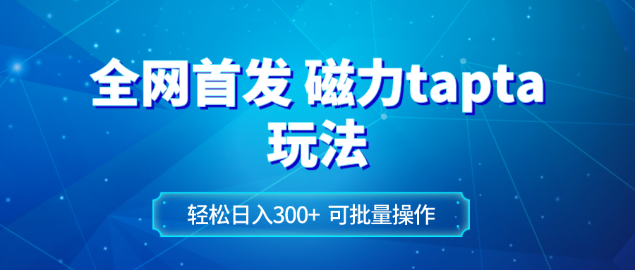 全网首发磁力toptop玩法 轻松日入300+-司马网创基地
