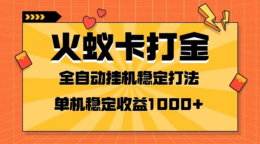 火蚁卡打金项目 火爆发车 全网首发 然后日收益一千+ 单机可开六个窗口-司马网创基地