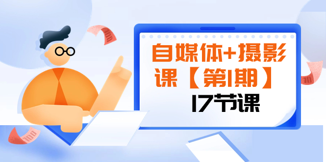 由浅到深 循环渐进 让作品刷爆 各大社交平台（17节)-司马网创基地