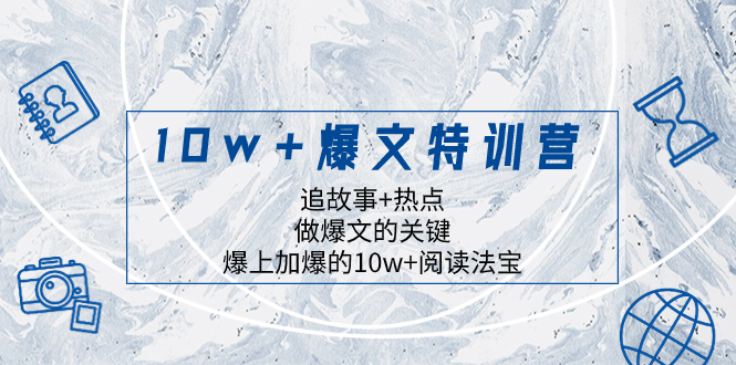 10w+爆文特训营,追故事+热点,做爆文的关键 爆上加爆的10w+阅读法宝-司马网创基地