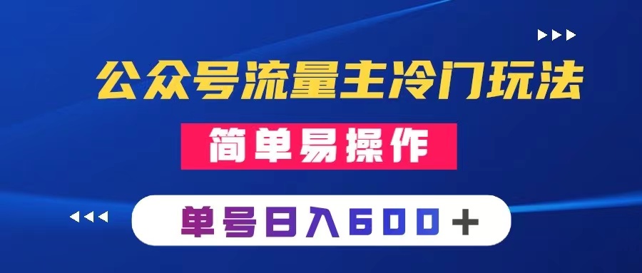 公众号流量主冷门玩法 :写手机类文章,简单易操作 ,单号日入600+-司马网创基地