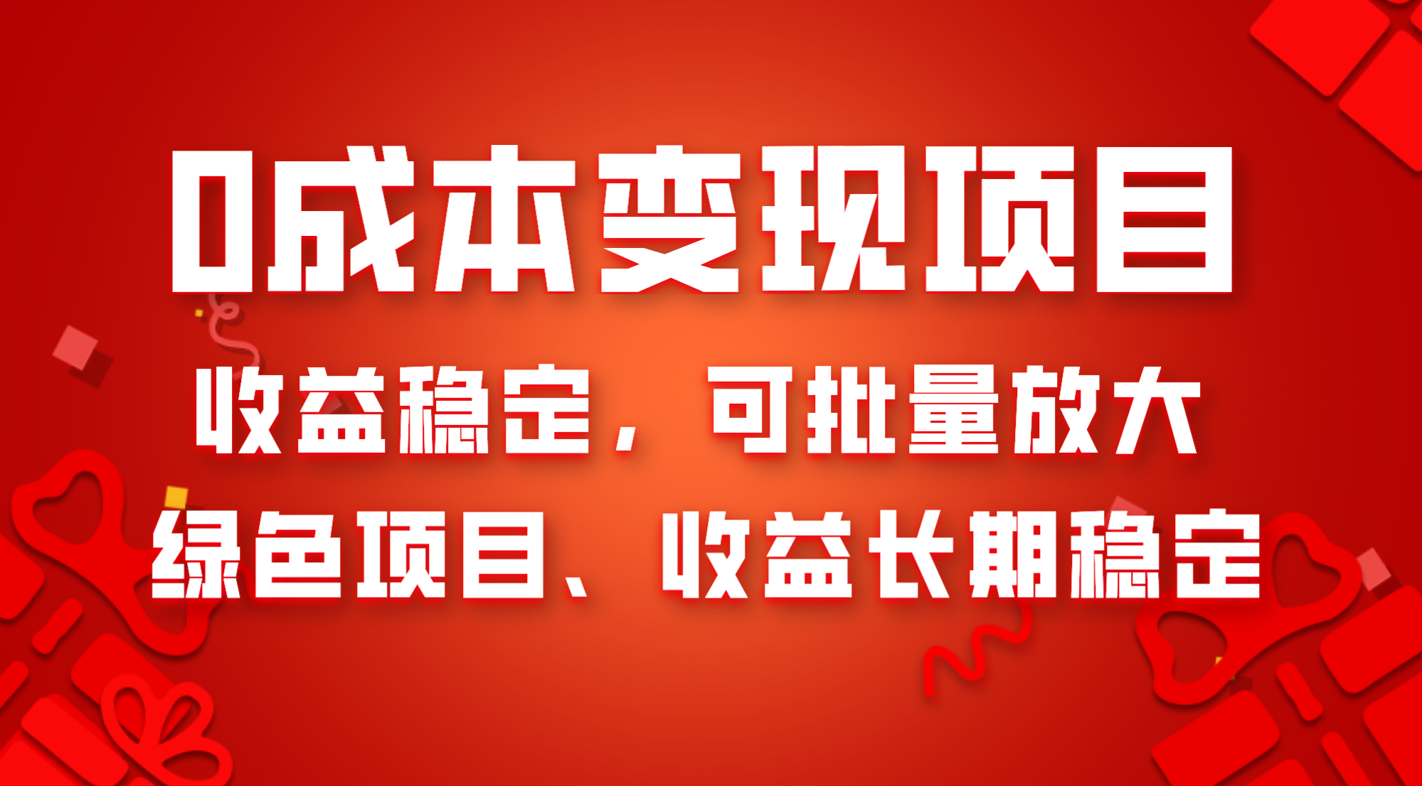 0成本项目变现,收益稳定可批量放大。纯绿色项目,收益长期稳定-司马网创基地