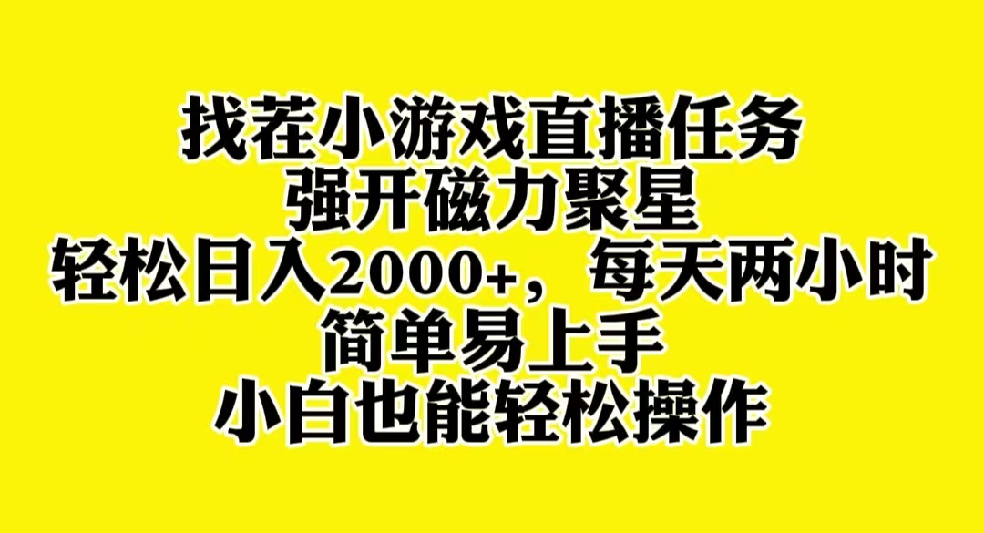 找茬小游戏直播,强开磁力聚星,轻松日入2000+,小白也能轻松上手-司马网创基地