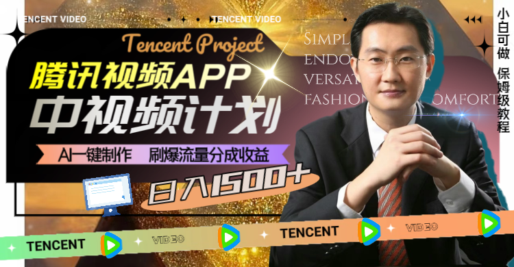 腾讯视频APP中视频计划,AI一键制作,刷爆流量分成收益,日入1500+-司马网创基地