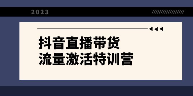 抖音直播带货-流量激活特训营,入行新手小白主播必学(21节课+资料)-司马网创基地