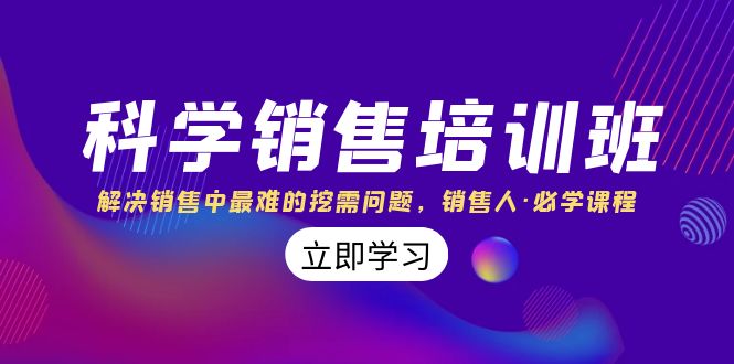 科学销售培训班:解决销售中最难的挖需问题,销售人·必学课程(11节课)-司马网创基地