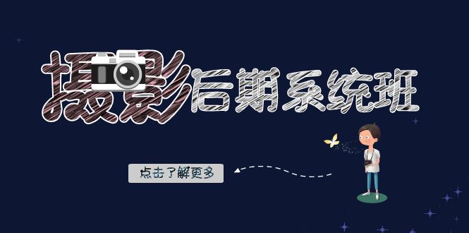 摄影后期-系统班:基础修图+深度调色+人像精修(19节课)-司马网创基地