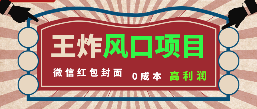 风口项目，0成本一键开店 微信红包封面 市场需求量巨大 看懂的引进提前布局-司马网创基地