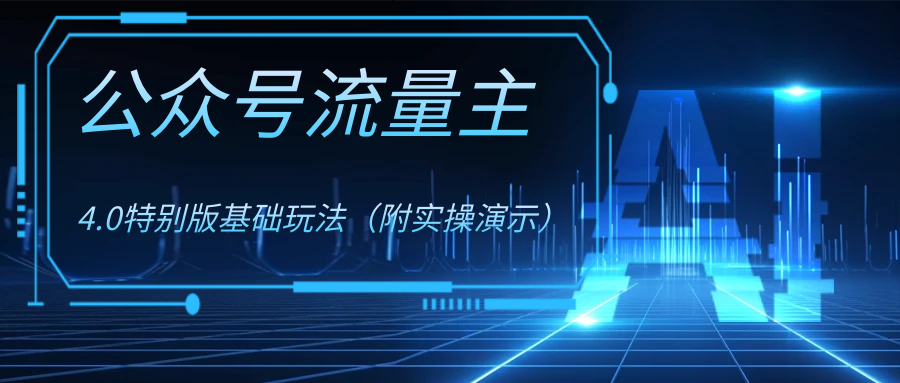 公众号流量主4.0特别版玩法-司马网创基地