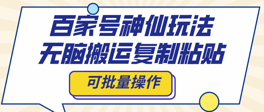 百家号神仙玩法，无脑搬运复制粘贴，可批量操作-司马网创基地