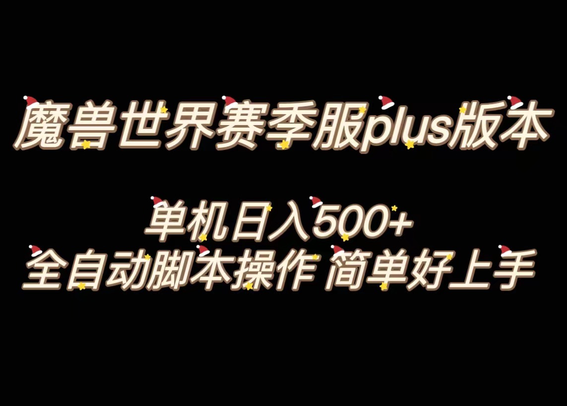 魔兽世界plus版本全自动打金搬砖,单机500+,操作简单好上手。-司马网创基地