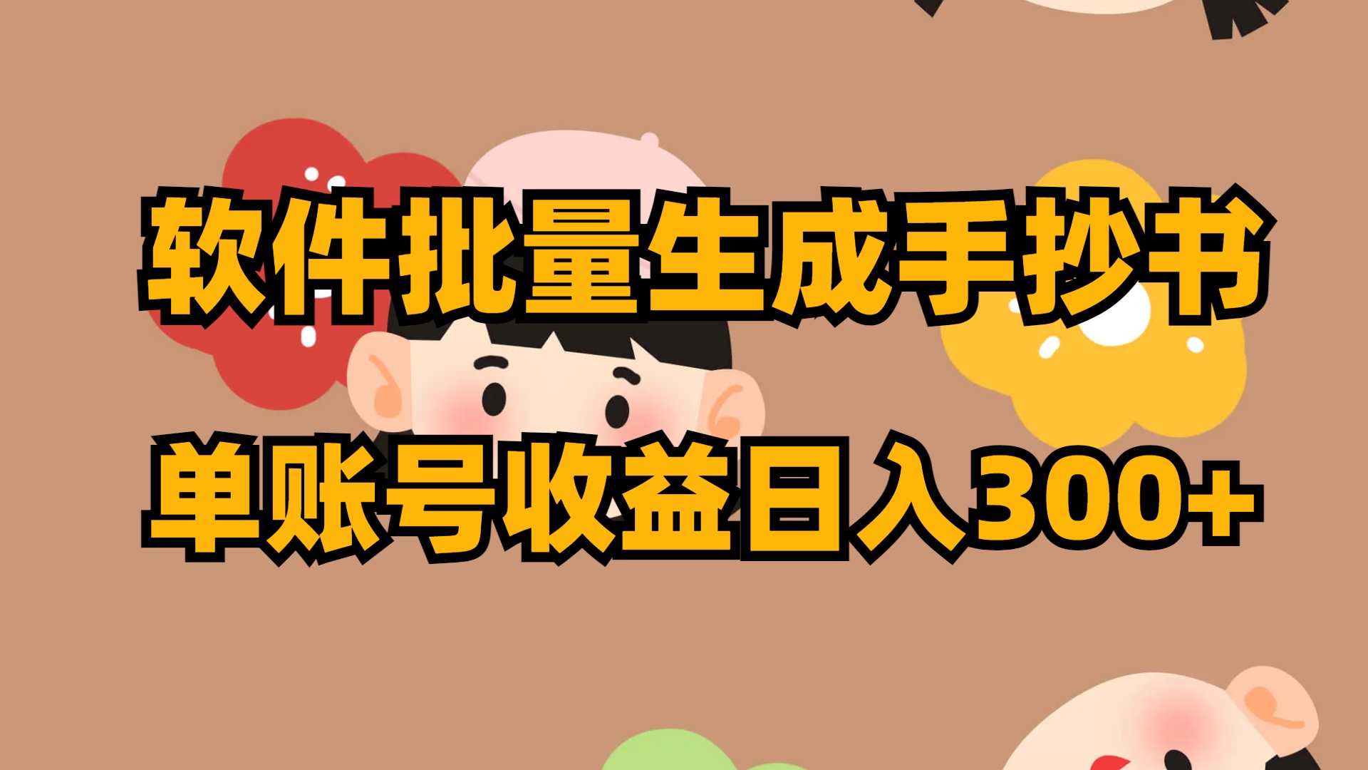 软件批量生成手抄书 单账号收益日入300+-司马网创基地