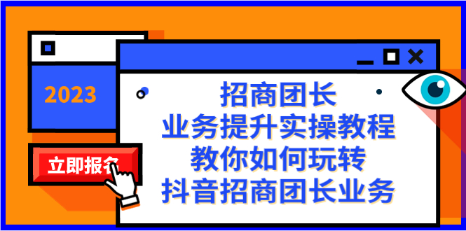 招商团长-业务提升实操教程,教你如何玩转抖音招商团长业务(38节课)-司马网创基地