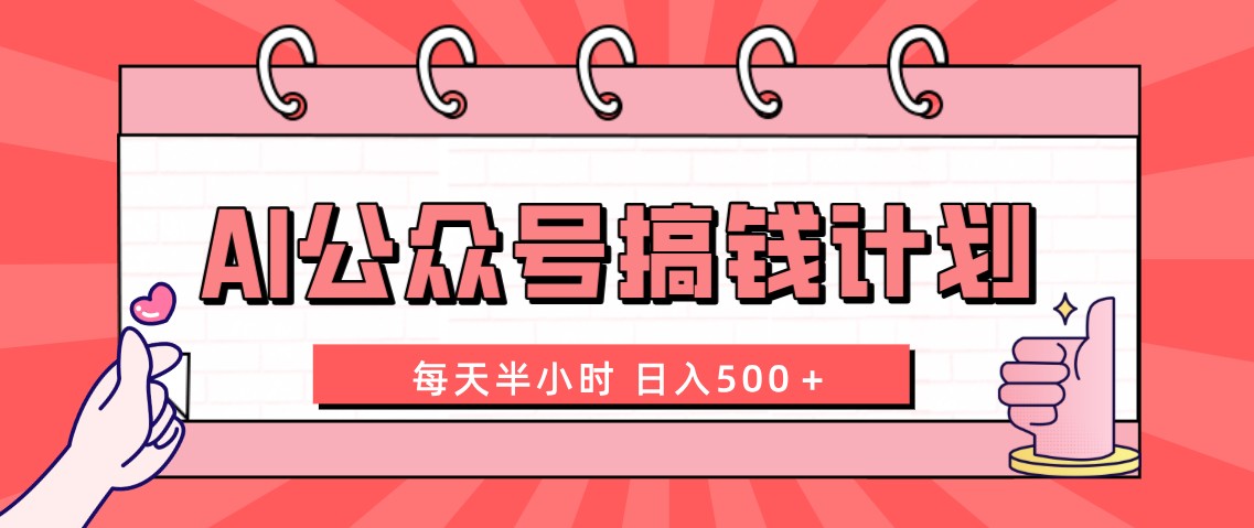 AI公众号搞钱计划  每天半小时 日入500＋ 附详细实操课程-司马网创基地
