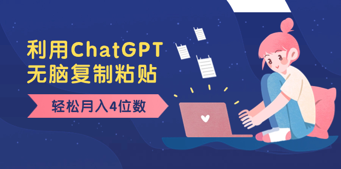 老项目新玩法,利用ChatGPT,无脑复制粘贴,轻松月入4位数,小白也可操作-司马网创基地