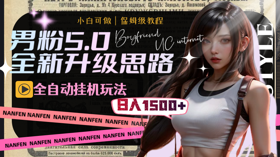 男粉5.0,全新升级思路,全自动挂机玩法,一天收入1500+-司马网创基地