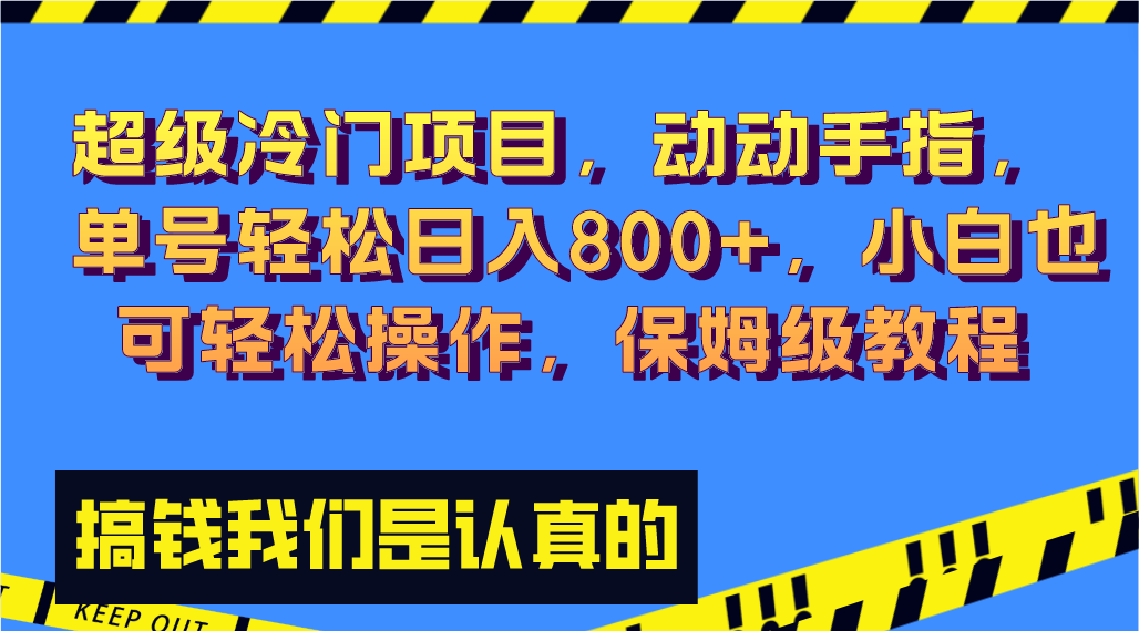 超级冷门项目,动动手指,单号轻松日入800+,小白也可轻松操作,保姆级教程-司马网创基地