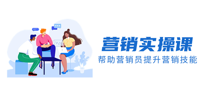 营销实操课，帮助营销员提升营销技能【完结】【音频+文档】-司马网创基地