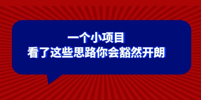 某公众号付费文章：一个小项目，看了这些思路你会豁然开朗-司马网创基地
