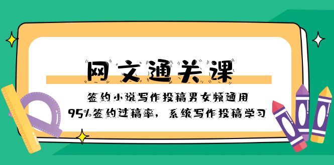 网文-通关课-签约小说写作投稿男女频通用，95%签约过稿率，系统写作投稿...-司马网创基地