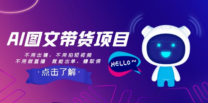 AI图文带货项目:不用出镜,不用拍短视频,不用做直播 就能出单,赚取佣金-司马网创基地