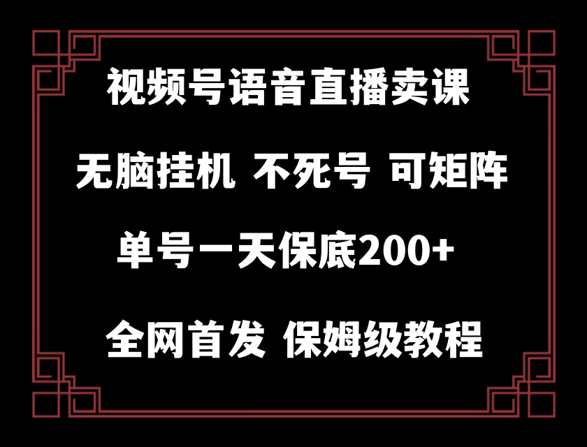 视频号纯无人挂机直播 手机就能做,轻松一天200+-司马网创基地