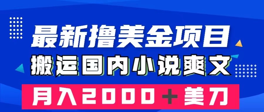最新撸美金项目：搬运国内小说爽文，只需复制粘贴，月入2000＋美金-司马网创基地