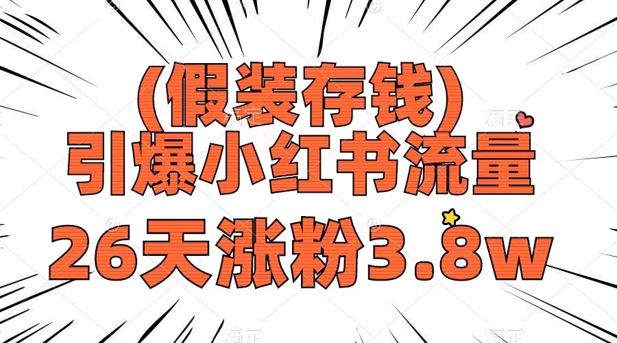 假装存钱，引爆小红书流量， 26天涨粉3.8w，作品制作简单，多种变现方式-司马网创基地