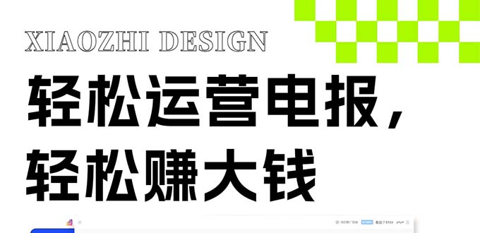 独家技巧!电报运营新风口,免费发送器+会员技巧,赚钱就是这么简单!-司马网创基地